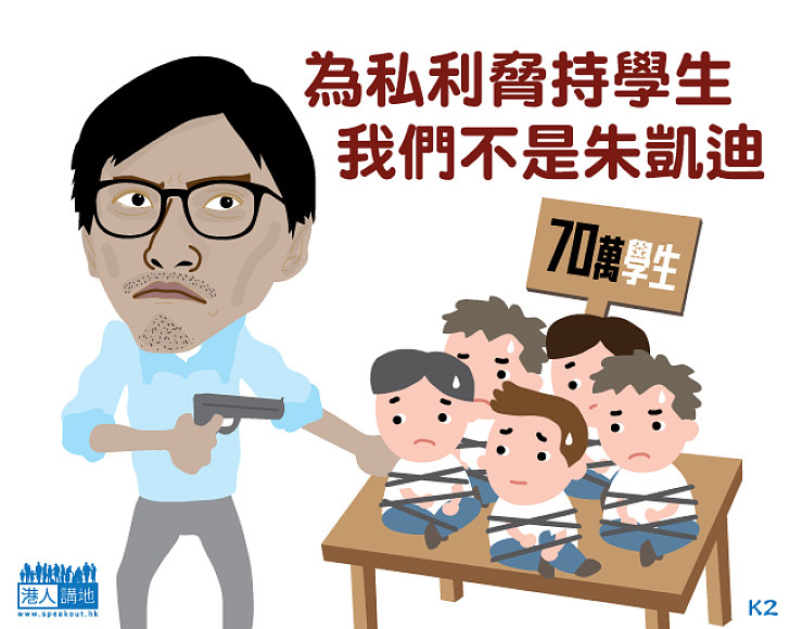 【D.Q.有理】堅持與70萬學生為敵 朱凱迪向教育界宣戰