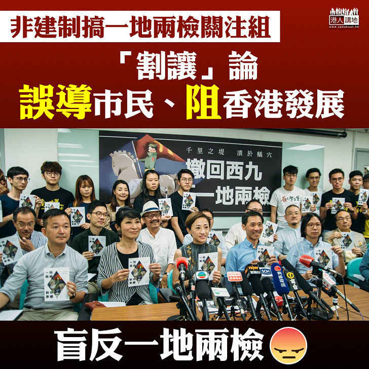 【盲反】非建制搞「一地兩檢」關注組 「割讓」論誤導市民 、阻香港發展