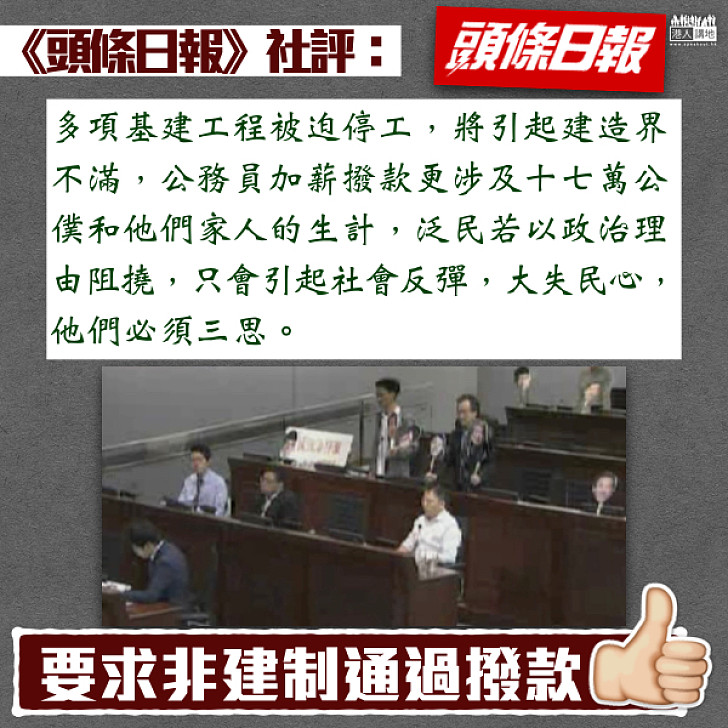 【一項都不能拖!】《頭條日報》社評:泛民若以政治理由阻撓基建工程和公務員加薪撥款 只會引起社會反彈、大失民心