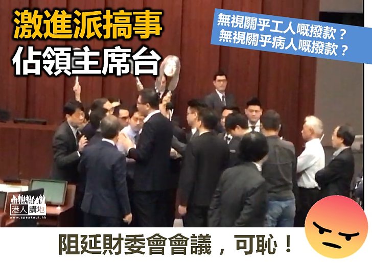 【終於通過】激進派佔領主席台阻延會議