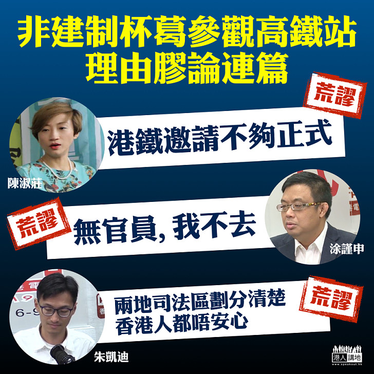 【膠論連篇】非建制杯葛參觀高鐵站 涂謹申:無官員、我不去 陳淑莊:港鐵邀請不夠正式