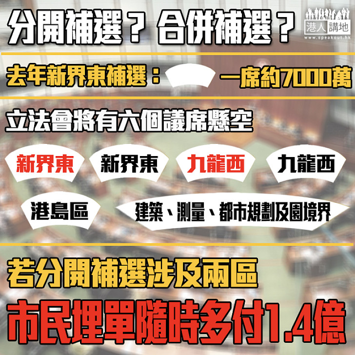 【要話你知】分開補選同合併補選有乜分別？