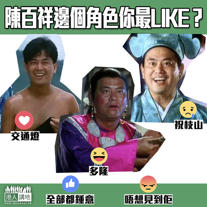 【港情講趣】陳百祥邊個角色你最LIKE?