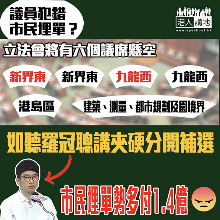 【議員犯錯 市民埋單？】六個懸空議席 非建制建議：分開補選