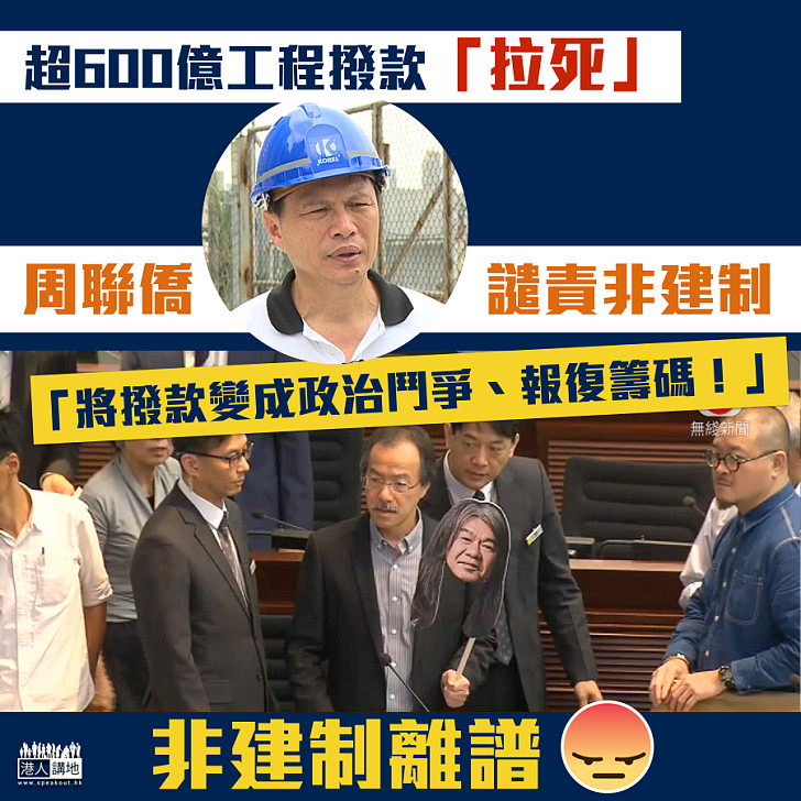 【忍無可忍】周聯僑譴責非建制：將建造業撥款變成政治鬥爭、報復籌碼