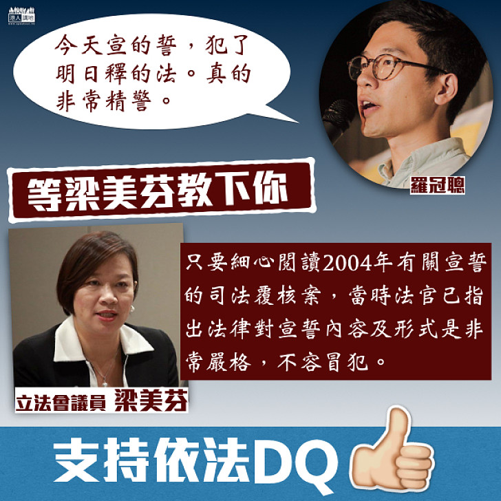 【駁斥歪理】羅冠聰爆膠論「今天宣的誓,犯了明天釋的法」 梁美芬隔空KO:04年宣誓覆核案法官已指出宣誓不容冒犯