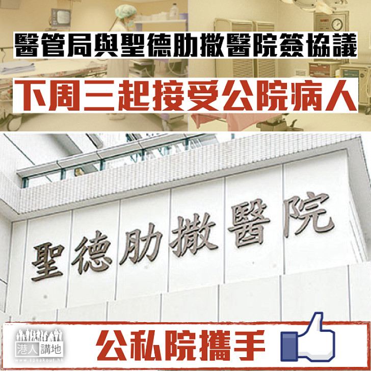 【伸出援手】醫管局與聖德肋撒醫院簽協議  下周接受公院病人