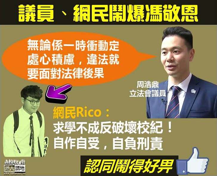 【馮敬恩三罪成立】網民鬧爆：求學不成反破壞校紀！自作自受，自負刑責！