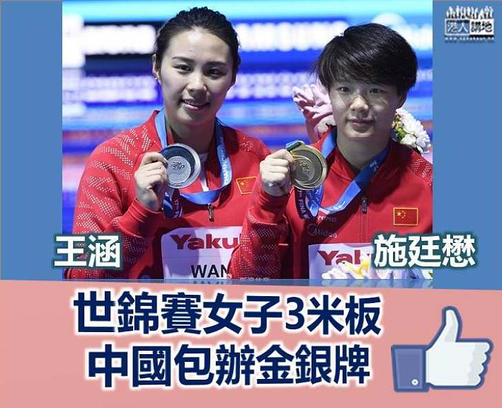 【成功衛冕】世錦賽女子3米板中國包辦金銀  實現9連冠