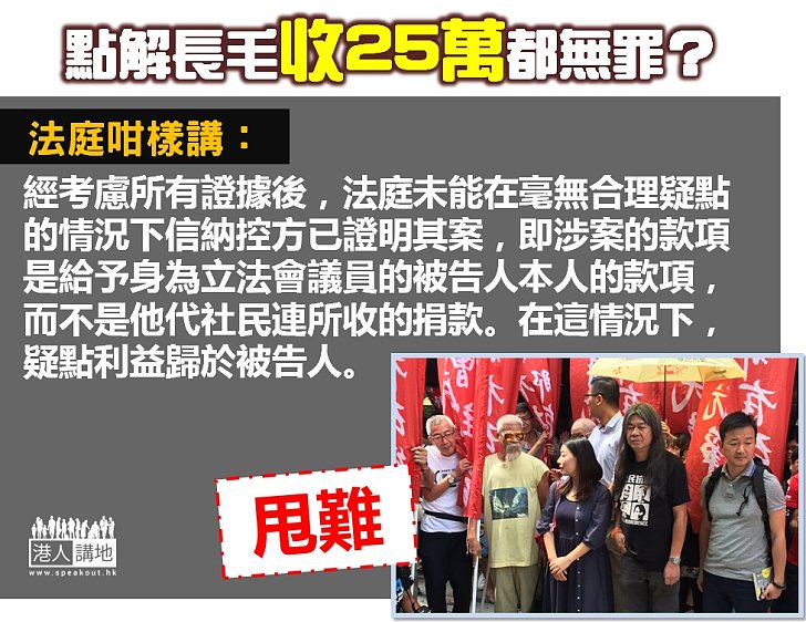 【法庭判決】點解長毛收25萬都無罪？