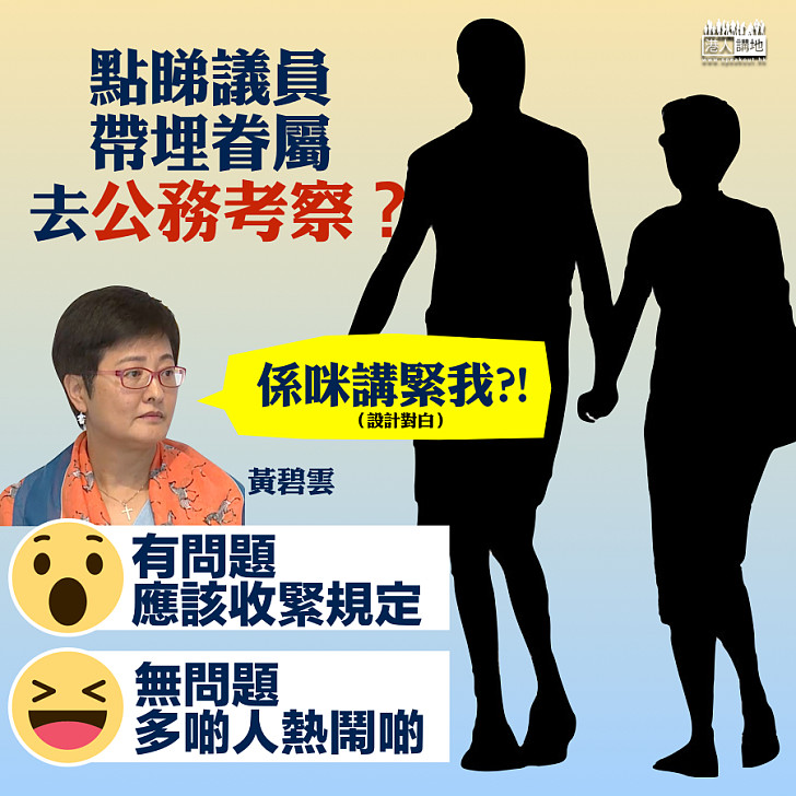 【收集意見】點睇議員帶埋眷屬去公務考察？