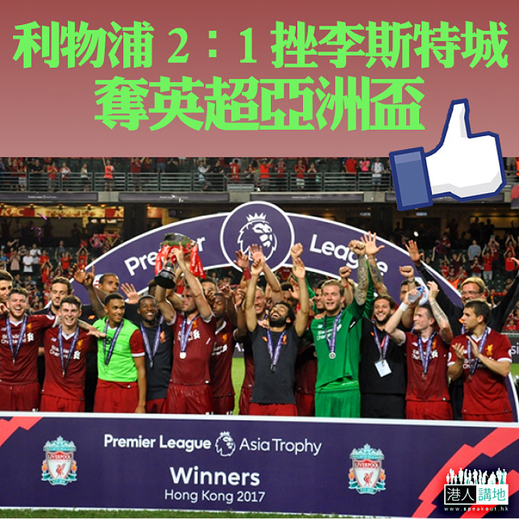 【英超襲港】利物浦逆轉2:1勝李斯特城 奪英超亞洲盃