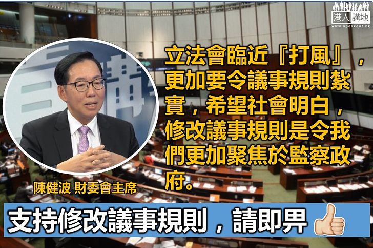 【撥亂反正】陳健波：修改議事規則 是令我們更加聚焦於監察政府