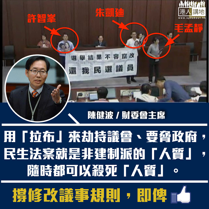 【撐修改議事規則！】陳健波：非建制派用「拉布」劫持議會、要脅政府 民生法案就是他們的「人質」