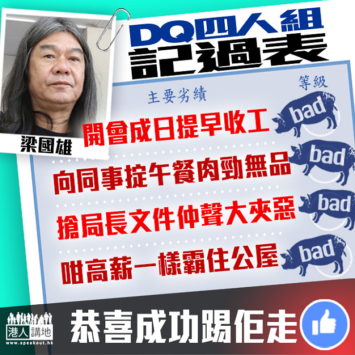  【搞亂立會】DQ四人組記過表──梁國雄