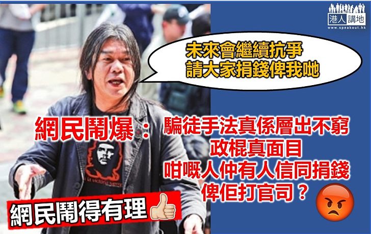 【鬧爆長毛】 網民： 成日叫人捐，咁嘅人重有人信同捐錢比佢打官司？