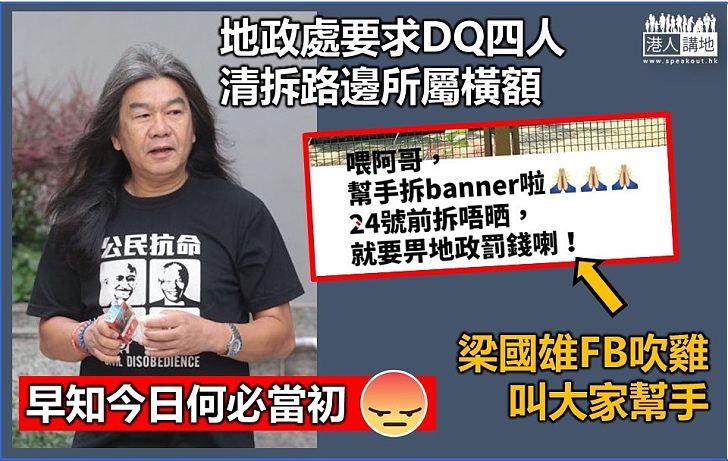 【有排找數！】地政處要求移除橫額  DQ梁國雄求網民幫手清拆