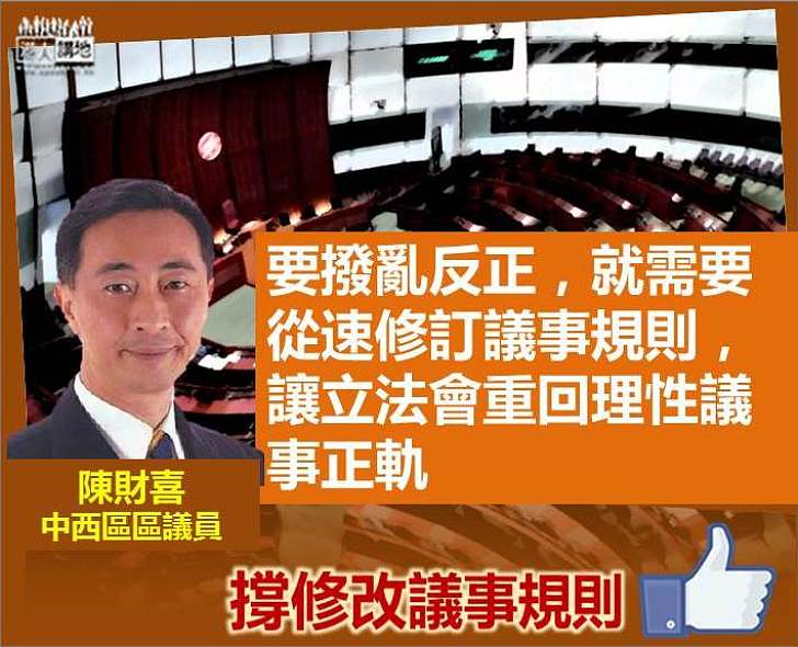 【撥亂反正】陳財喜：需從速修訂議事規則 讓立法會重回理性議事正軌