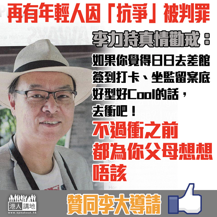 【真情勸戒】李力持：衝之前都為你父母想想 唔該