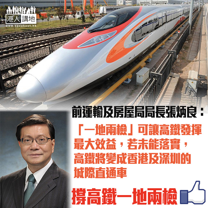 【撐高鐵一地兩檢】張炳良：「一地兩檢」可讓高鐵發揮最大效益