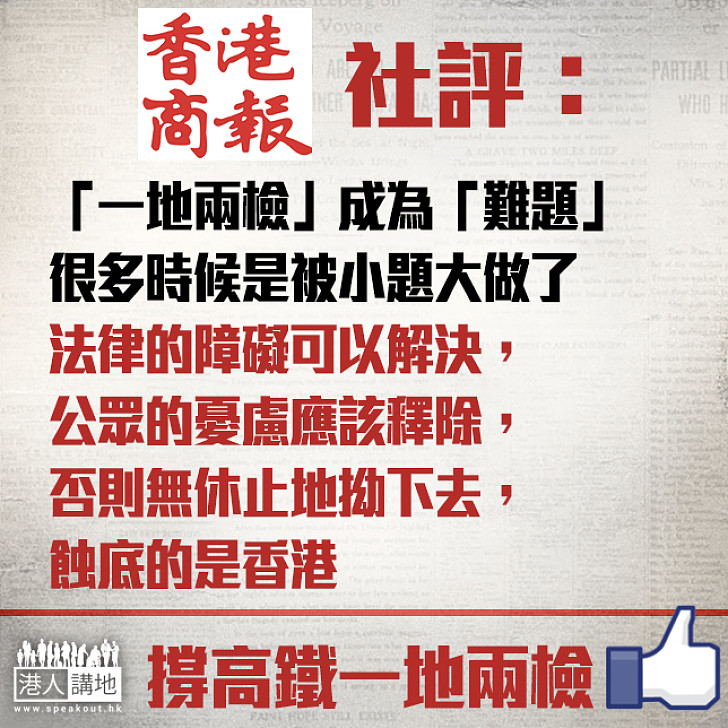【社評摘要】《香港商報》「一地兩檢」成為「難題」 很多時候是被小題大做了