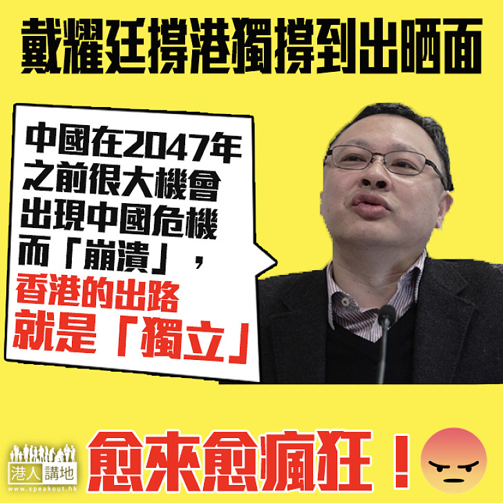  【向「港獨」說不】戴耀廷：中國「崩潰」 香港「獨立」