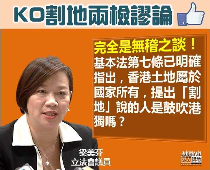 【完美駁斥】梁美芬：香港土地屬於國家所有 提出「割地」說的人是鼓吹港獨嗎？