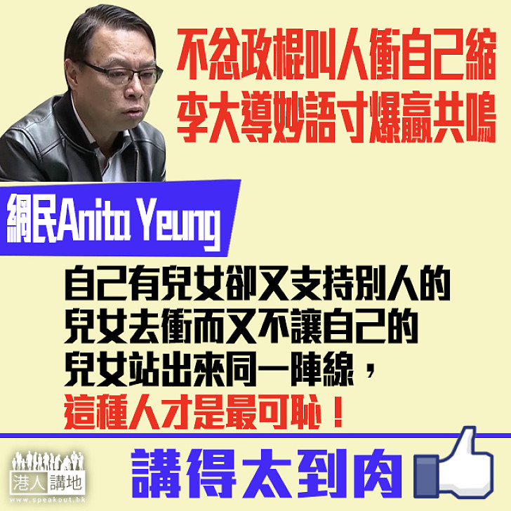 【妙語連珠】網民撐李導：鼓勵人無理性去衝 這種人最可恥