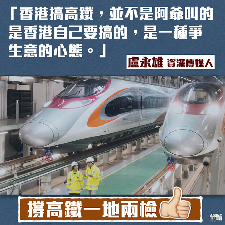 【撐高鐵】盧永雄：香港搞高鐵是為了爭生意 社會應想一下如何用好、搵更多生意