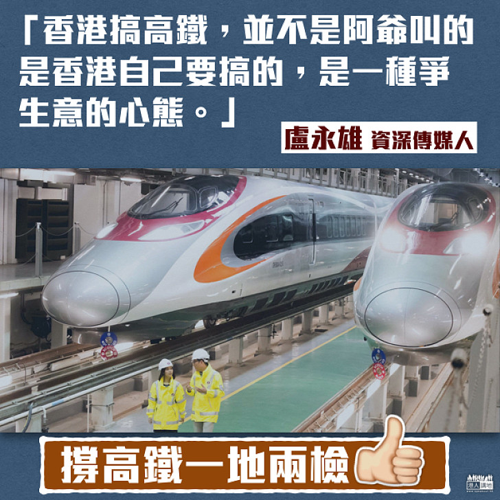 【撐高鐵】盧永雄:香港搞高鐵是為了爭生意 社會應想一下如何用好、搵更多生意