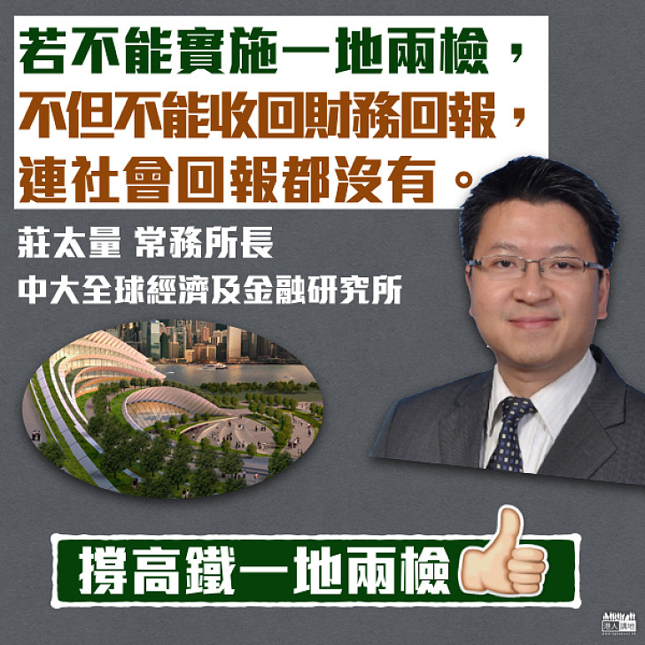 【撐高鐵一地兩檢】莊太量:若高鐵無一地兩檢 不但不能收回財政回報、連社會回報都沒有