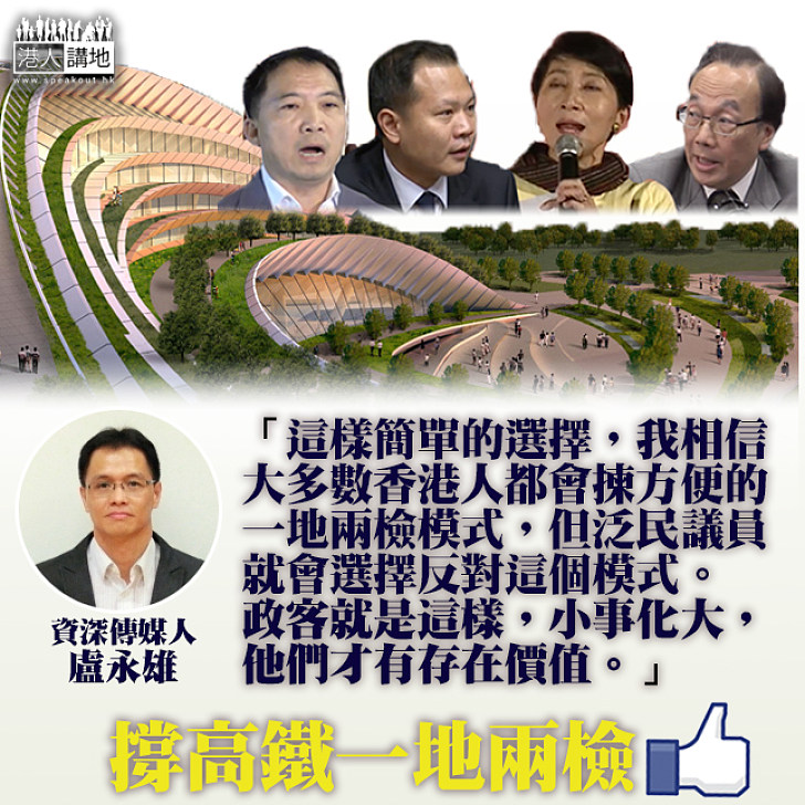 【一矢中的】盧永雄：大多數香港人都會揀方便的一地兩檢  但泛民議員就會選擇反對