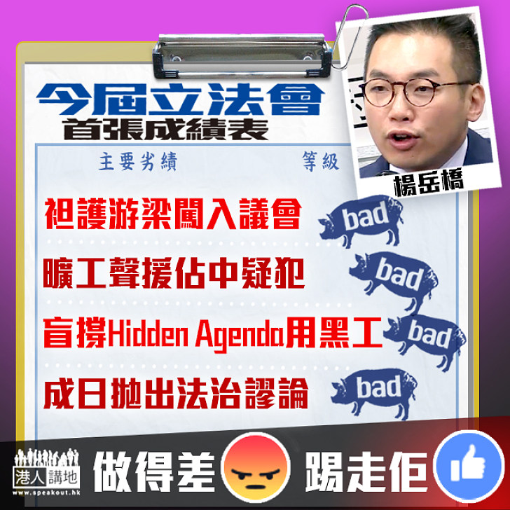 【埋單計數】立會劣績表──楊岳橋