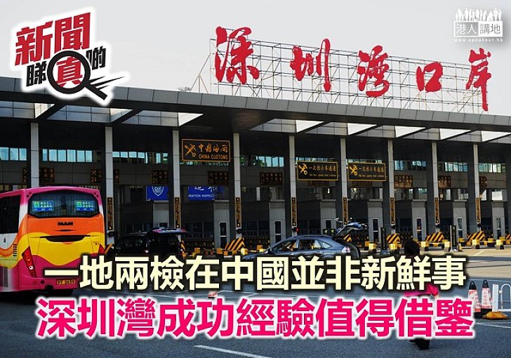 【新聞睇真啲】深圳灣為「一地兩檢」的成功經驗