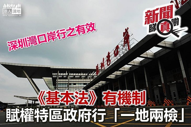 【新聞睇真啲】高鐵一地兩檢方案「三步走」 做法符《基本法》