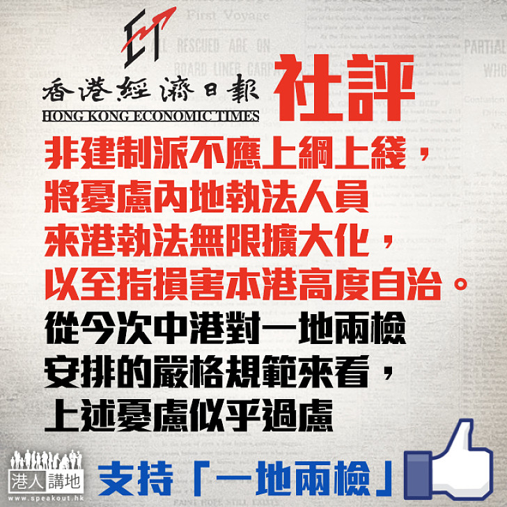 【社評摘要】《香港經濟日報》：非建制派不應上綱上綫  將憂慮內地執法人員來港執法無限擴大化