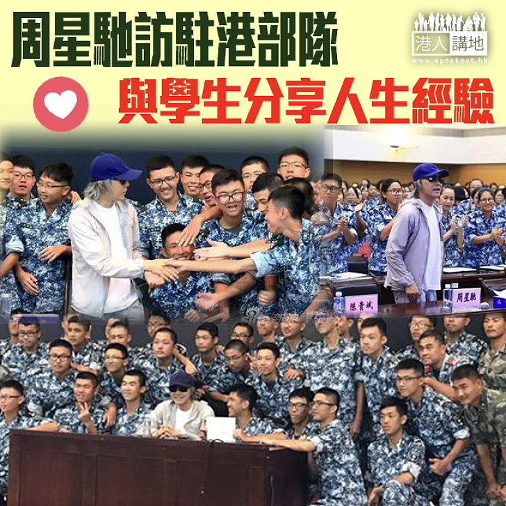 【軍事夏令營】周星馳訪駐港部隊 與學生分享人生經驗