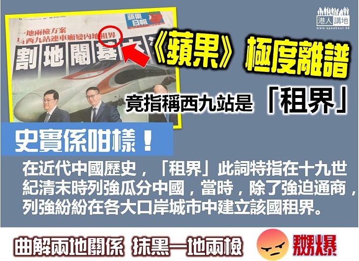 【肆意抹黑】極度離譜!《蘋果》竟指稱西九站是「租界」