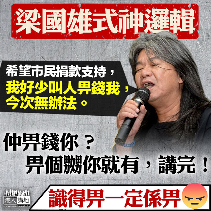 厚顏邏輯】宣誓「玩嘢」被DQ 梁國雄籲市民捐錢：「好少叫人畀錢我，今次無辦法」