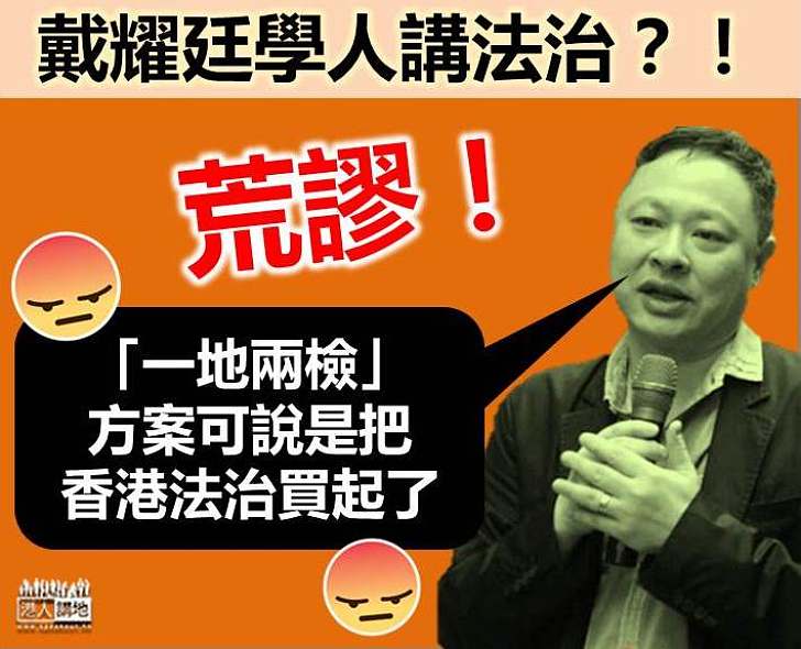 【抹黑高鐵】戴耀廷學人講法治：「一地兩檢」方案可說是把香港法治買起了