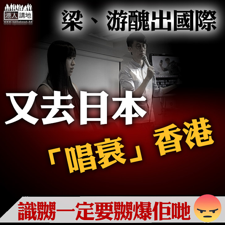 【不知廉恥】梁、游出國捏造香港「慘狀」 試圖唱衰香港