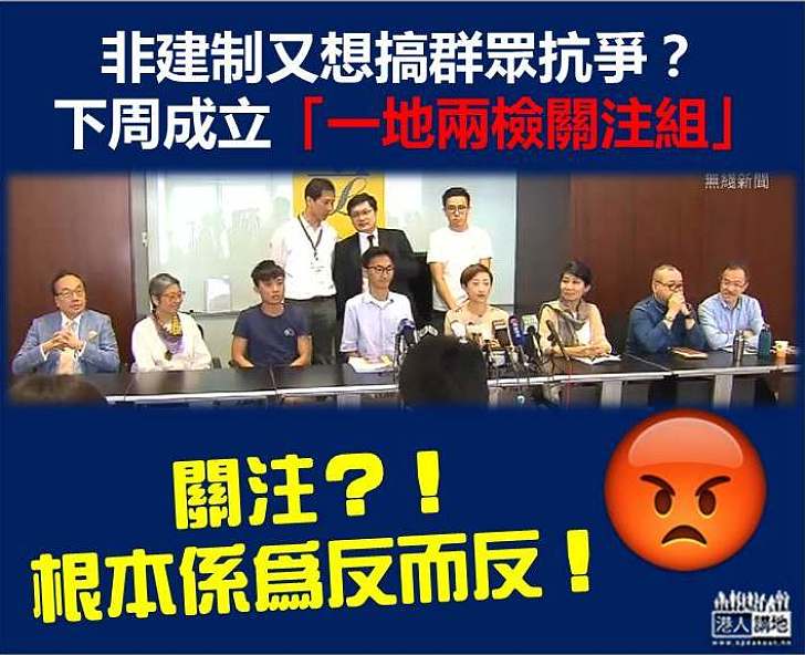 【為反而反】非建制又想搞群眾抗爭?下周成立「一地兩檢關注組」