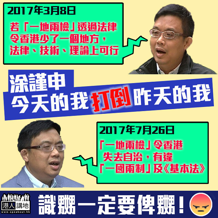 【變臉大師？】涂謹申年初曾指「一地兩檢」不違法 今卻反口指會降低香港自治