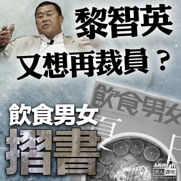 【雪上加霜】壹傳媒賣盤後 《飲食男女》又「摺書」