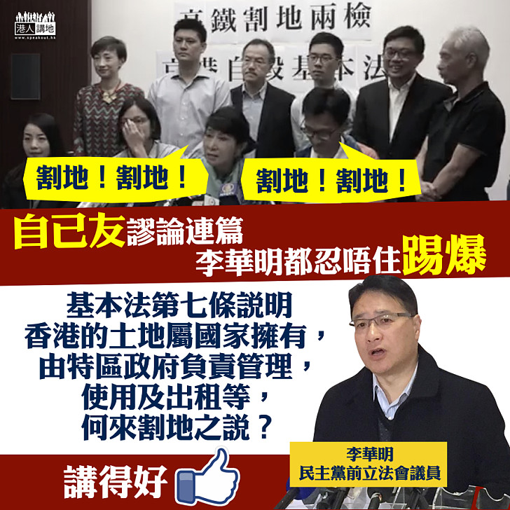 【謬論連篇】非建制屈一地兩檢  李華明踢爆：香港土地國家擁有，何來割地？