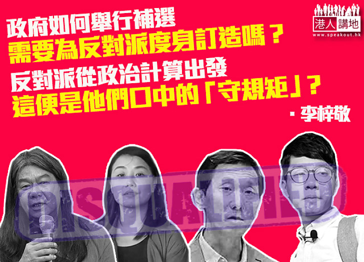 補選不應為反對派度身訂造