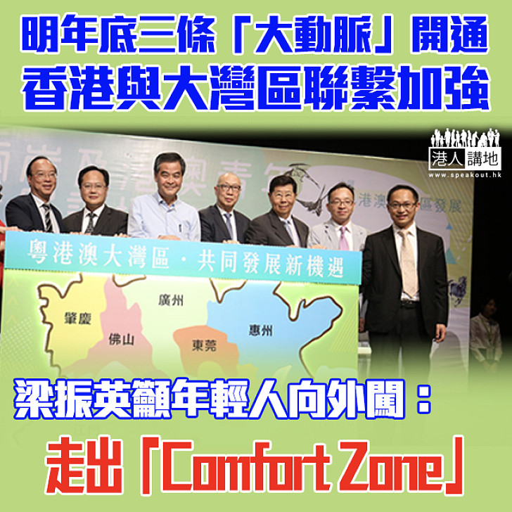 【三條「大動脈」開通】梁振英籲年輕人向外闖 走出「Comfort Zone」