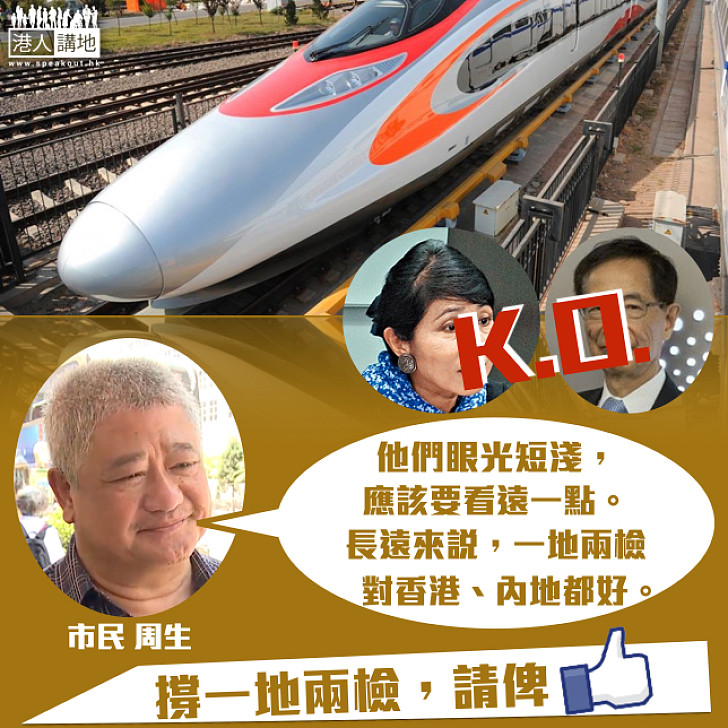 【市民KO非建制】周生:佢哋眼光短淺、要望遠啲 長遠來講一地兩檢對香港、內地雙方都有好處