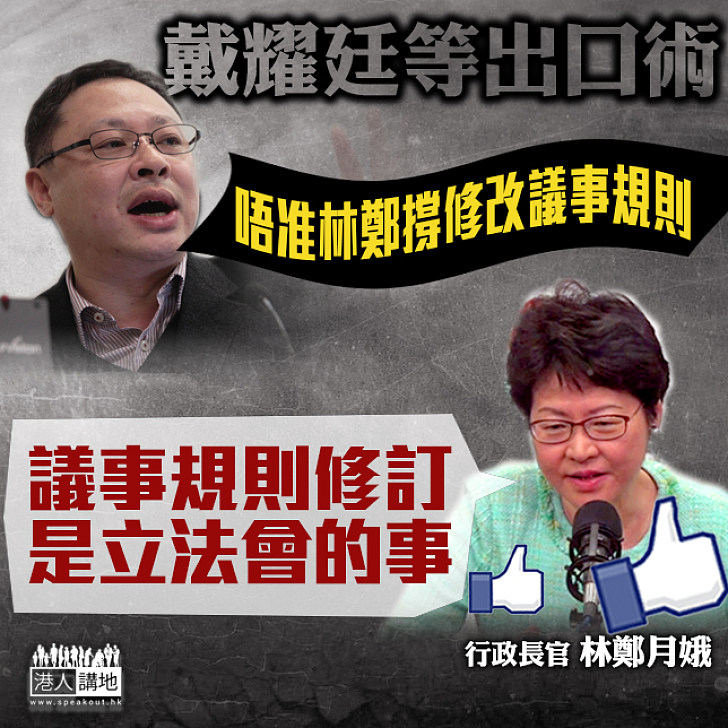 【涇渭分明】戴耀廷漫天索價要求政府表明不支持修改議事規則 林鄭回應此乃立法會的事