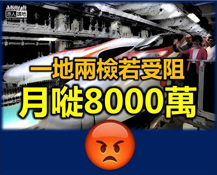 【唔係靠嚇】一地兩檢若受阻 月嘥8000萬